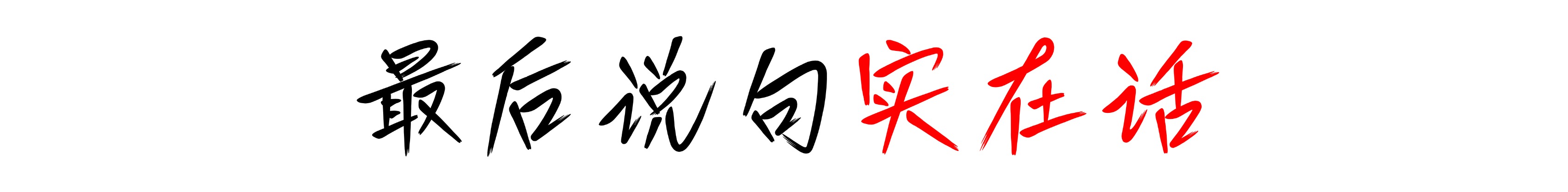 尊时凯龙·(中国区)人生就是搏!